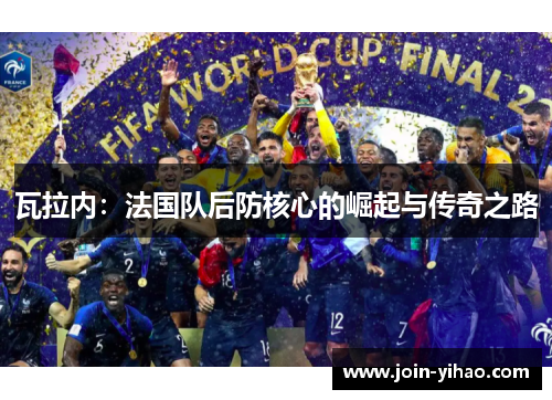 瓦拉内：法国队后防核心的崛起与传奇之路