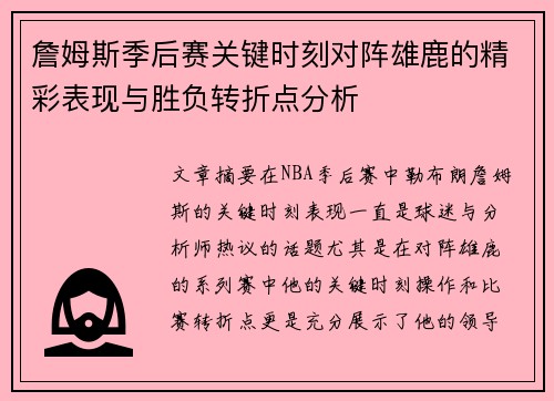 詹姆斯季后赛关键时刻对阵雄鹿的精彩表现与胜负转折点分析