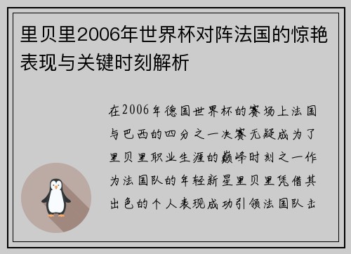 里贝里2006年世界杯对阵法国的惊艳表现与关键时刻解析