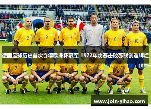 德国足球历史首次夺得欧洲杯冠军 1972年决赛击败苏联创造辉煌