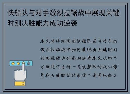 快船队与对手激烈拉锯战中展现关键时刻决胜能力成功逆袭