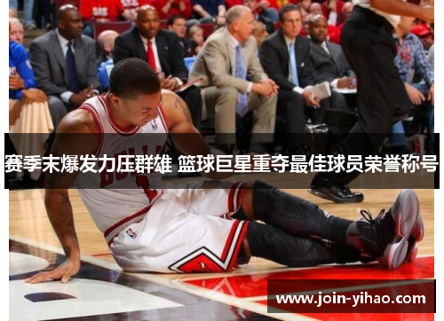 赛季末爆发力压群雄 篮球巨星重夺最佳球员荣誉称号