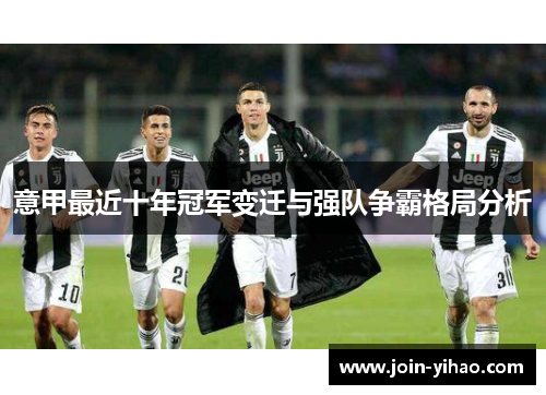 意甲最近十年冠军变迁与强队争霸格局分析