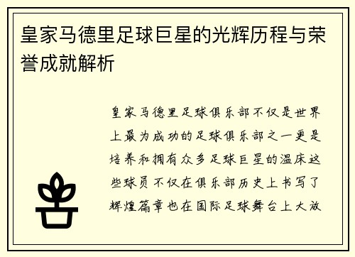 皇家马德里足球巨星的光辉历程与荣誉成就解析