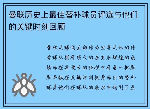 曼联历史上最佳替补球员评选与他们的关键时刻回顾