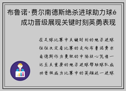 布鲁诺·费尔南德斯绝杀进球助力球队成功晋级展现关键时刻英勇表现