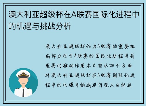 澳大利亚超级杯在A联赛国际化进程中的机遇与挑战分析