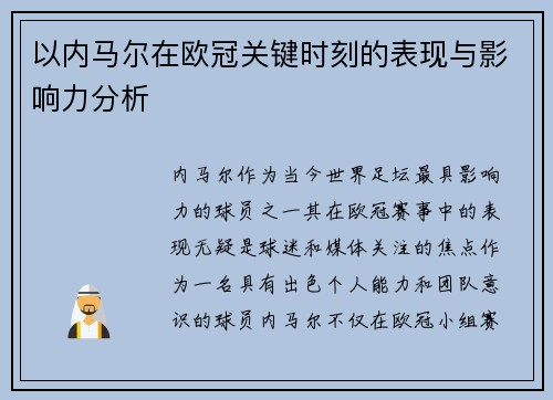 以内马尔在欧冠关键时刻的表现与影响力分析