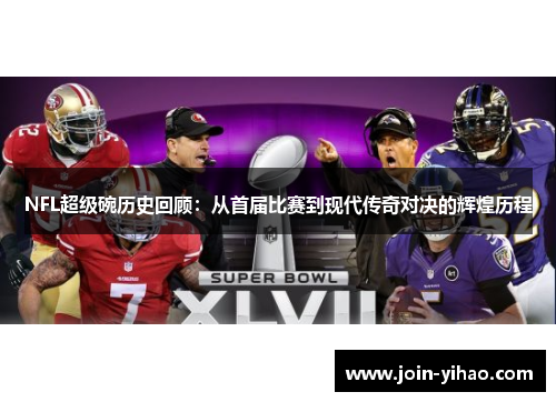 NFL超级碗历史回顾：从首届比赛到现代传奇对决的辉煌历程