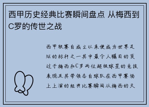 西甲历史经典比赛瞬间盘点 从梅西到C罗的传世之战