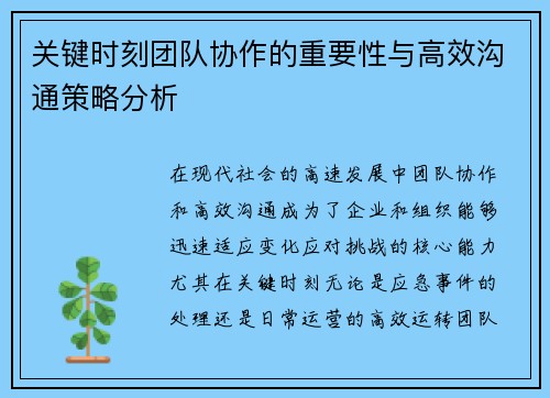 关键时刻团队协作的重要性与高效沟通策略分析