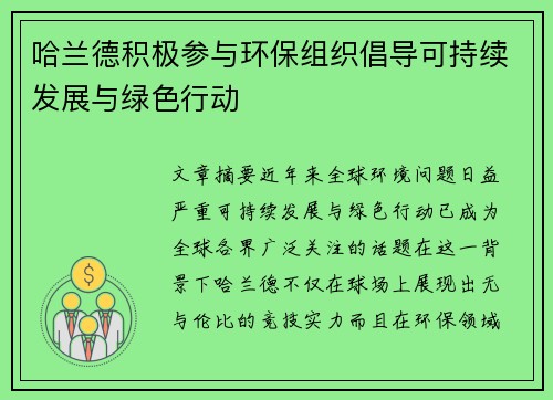 哈兰德积极参与环保组织倡导可持续发展与绿色行动