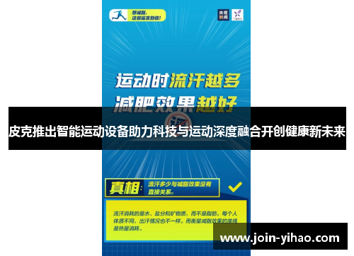 皮克推出智能运动设备助力科技与运动深度融合开创健康新未来