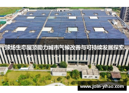 球场生态屋顶助力城市气候改善与可持续发展探索