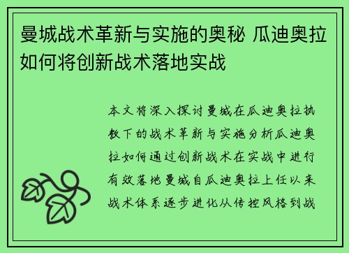 曼城战术革新与实施的奥秘 瓜迪奥拉如何将创新战术落地实战