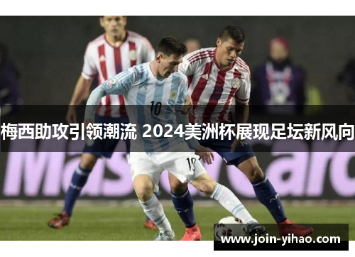 梅西助攻引领潮流 2024美洲杯展现足坛新风向