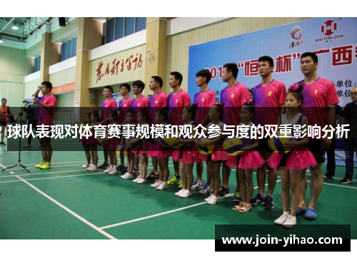 球队表现对体育赛事规模和观众参与度的双重影响分析