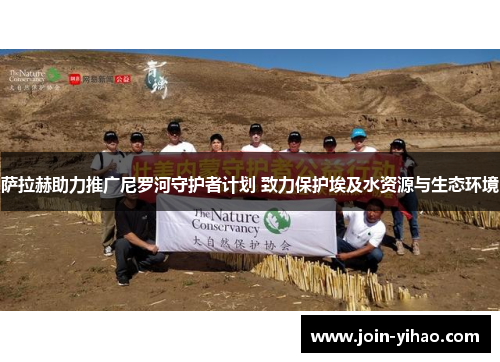 萨拉赫助力推广尼罗河守护者计划 致力保护埃及水资源与生态环境