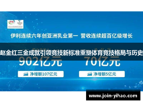 赵金红三金成就引领竞技新标准重塑体育竞技格局与历史