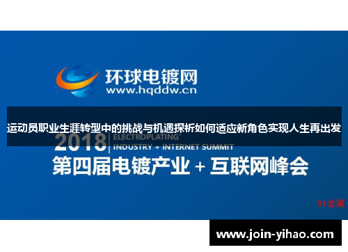 运动员职业生涯转型中的挑战与机遇探析如何适应新角色实现人生再出发