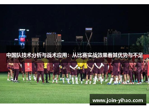 中国队技术分析与战术应用：从比赛实战效果看其优势与不足