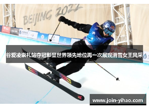 谷爱凌崇礼站夺冠彰显世界领先地位再一次展现滑雪女王风采