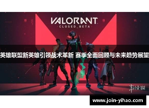英雄联盟新英雄引领战术革新 赛季全面回顾与未来趋势展望