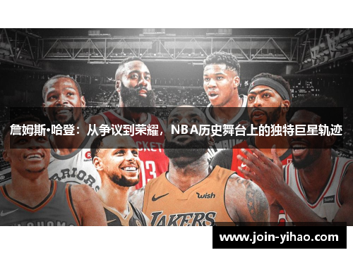 詹姆斯·哈登：从争议到荣耀，NBA历史舞台上的独特巨星轨迹
