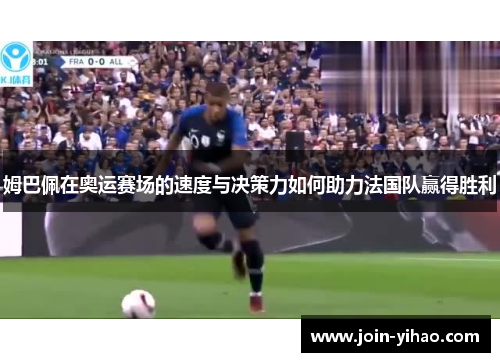 姆巴佩在奥运赛场的速度与决策力如何助力法国队赢得胜利