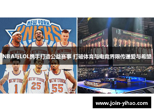 NBA与LOL携手打造公益赛事 打破体育与电竞界限传递爱与希望