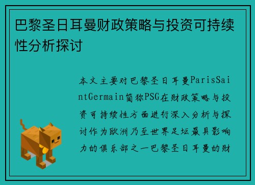 巴黎圣日耳曼财政策略与投资可持续性分析探讨