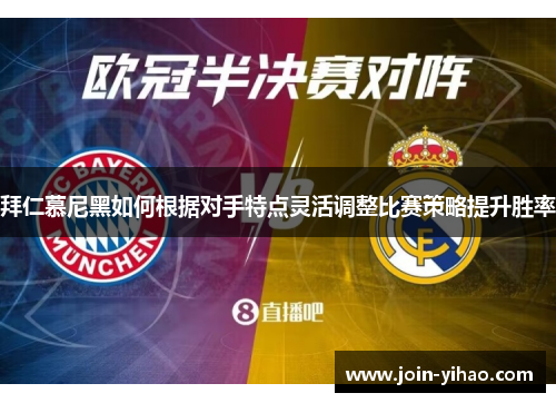 拜仁慕尼黑如何根据对手特点灵活调整比赛策略提升胜率