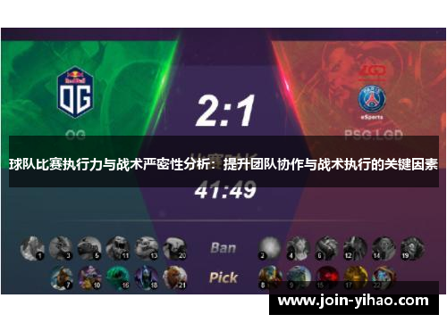 球队比赛执行力与战术严密性分析：提升团队协作与战术执行的关键因素