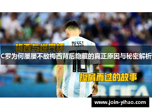 C罗为何屡屡不敌梅西背后隐藏的真正原因与秘密解析
