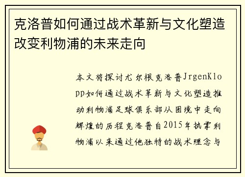 克洛普如何通过战术革新与文化塑造改变利物浦的未来走向