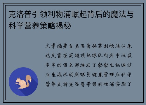 克洛普引领利物浦崛起背后的魔法与科学营养策略揭秘