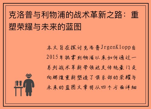 克洛普与利物浦的战术革新之路：重塑荣耀与未来的蓝图