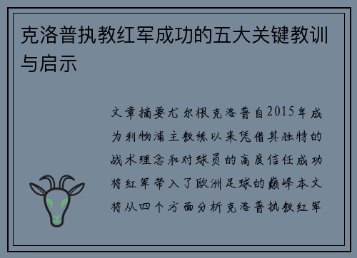 克洛普执教红军成功的五大关键教训与启示