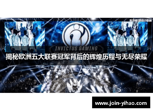 揭秘欧洲五大联赛冠军背后的辉煌历程与无尽荣耀