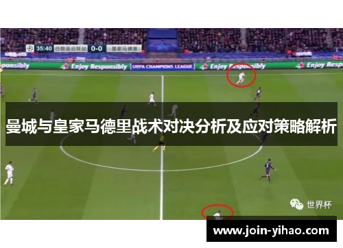 曼城与皇家马德里战术对决分析及应对策略解析