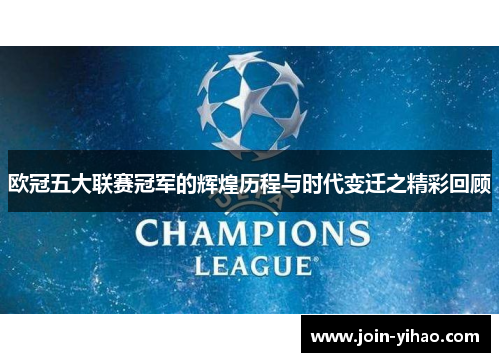 欧冠五大联赛冠军的辉煌历程与时代变迁之精彩回顾