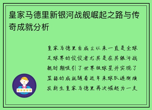 皇家马德里新银河战舰崛起之路与传奇成就分析