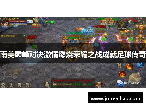 南美巅峰对决激情燃烧荣耀之战成就足球传奇