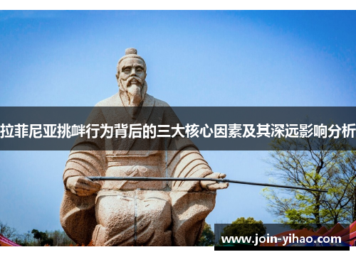 拉菲尼亚挑衅行为背后的三大核心因素及其深远影响分析