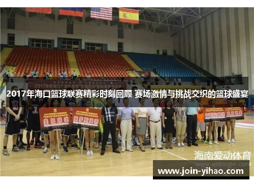 2017年海口篮球联赛精彩时刻回顾 赛场激情与挑战交织的篮球盛宴