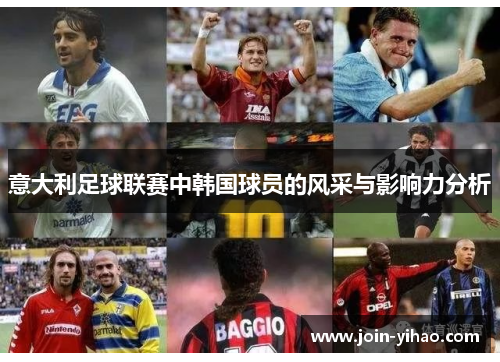 意大利足球联赛中韩国球员的风采与影响力分析
