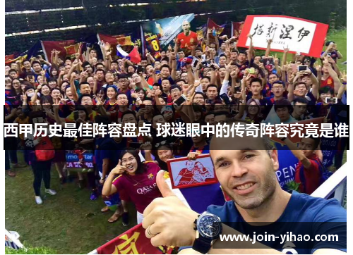 西甲历史最佳阵容盘点 球迷眼中的传奇阵容究竟是谁