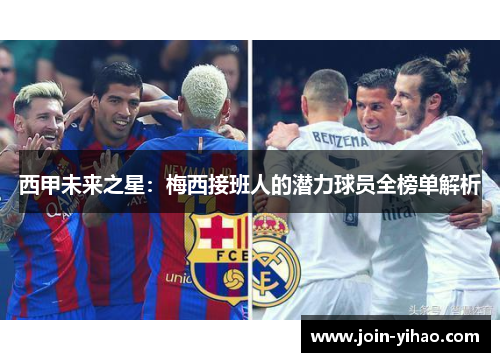 西甲未来之星：梅西接班人的潜力球员全榜单解析