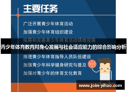 青少年体育教育对身心发展与社会适应能力的综合影响分析