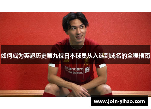 如何成为英超历史第九位日本球员从入选到成名的全程指南